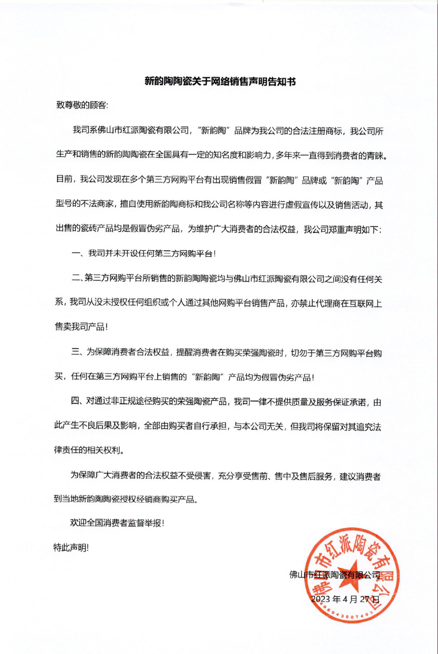 新韵陶网络声明告知书（盖章）.jpg